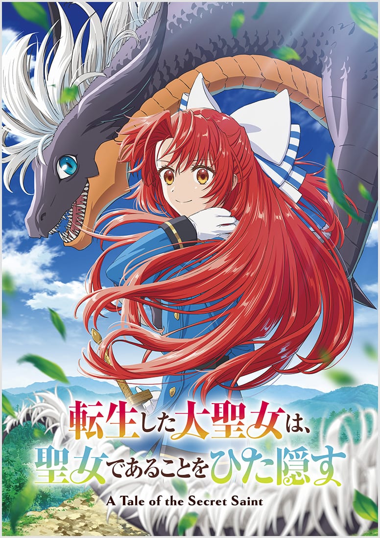 転生した大聖女は、聖女であることをひた隠す