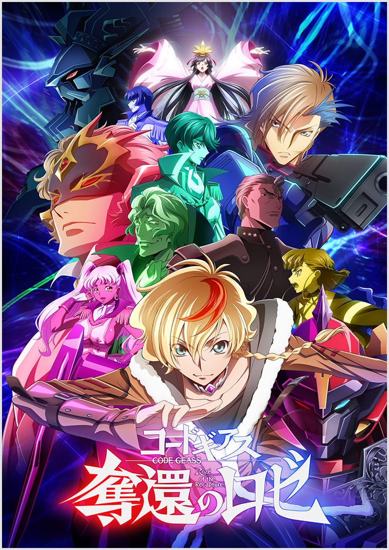 コードギアス 奪還のロゼ