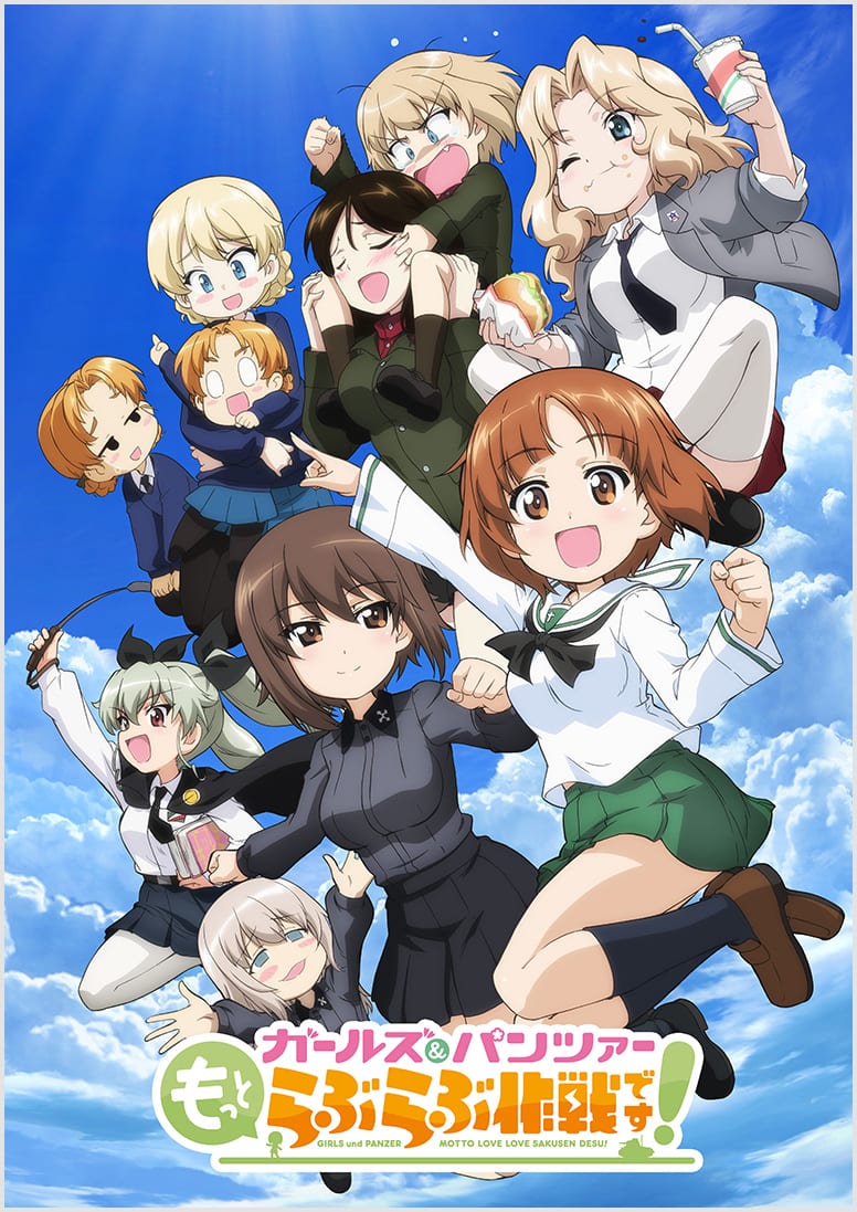 ガールズ＆パンツァー もっとらぶらぶ作戦です！