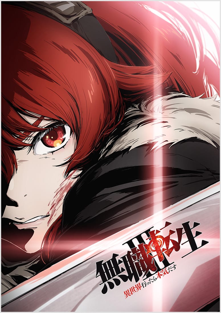 無職転生Ⅲ ～異世界行ったら本気だす～