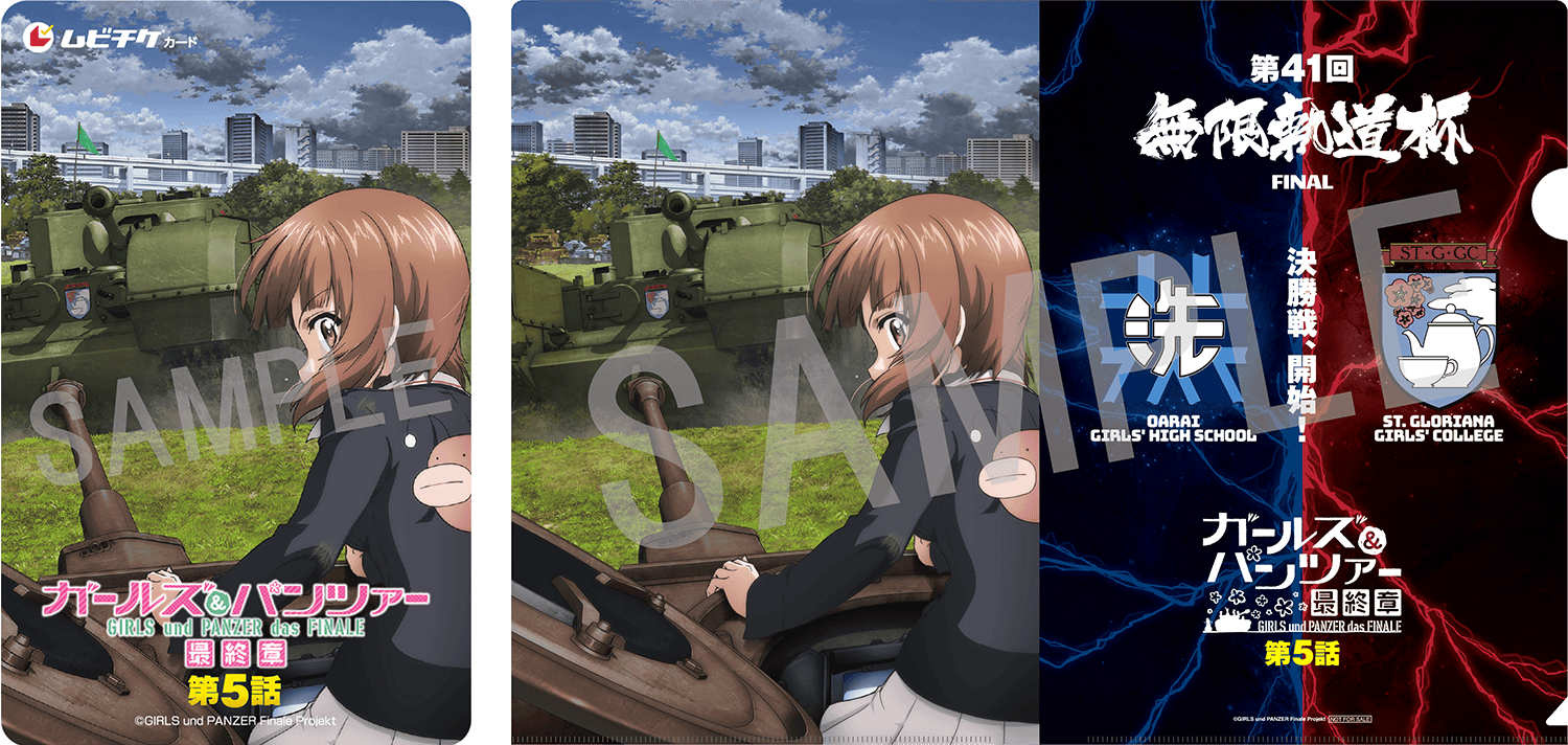 「ガールズ&パンツァー 最終章」第5話 第1弾 クリアファイル付きムビチケカード