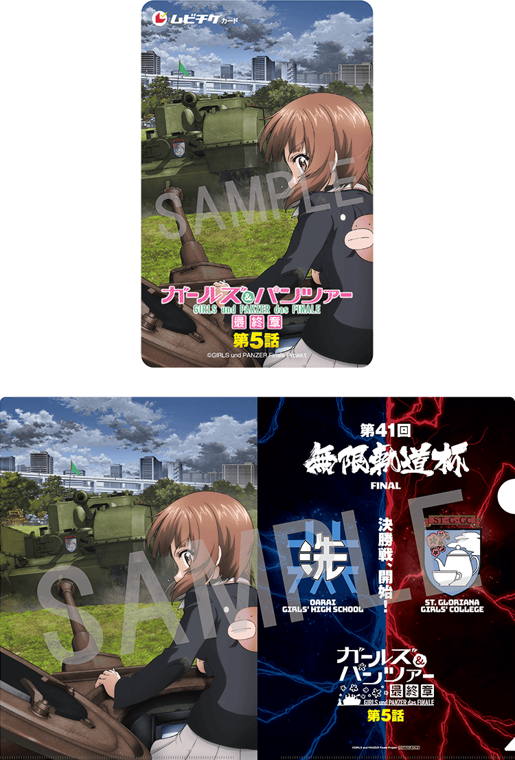 「ガールズ&パンツァー 最終章」第5話 第1弾 クリアファイル付きムビチケカード
