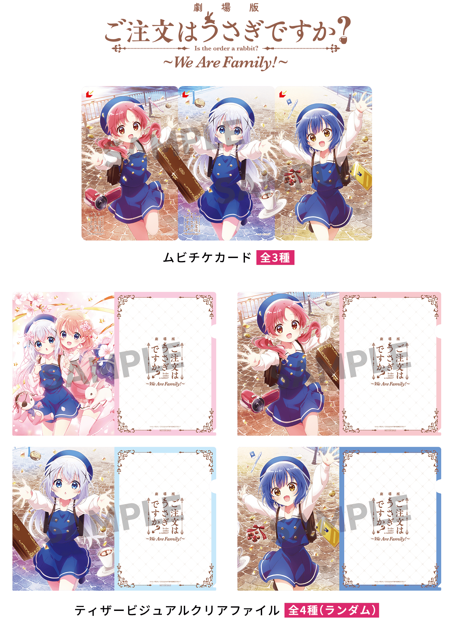 劇場版「ご注文はうさぎですか？」AnimeJapan先行販売　クリアファイル付きムビチケカード