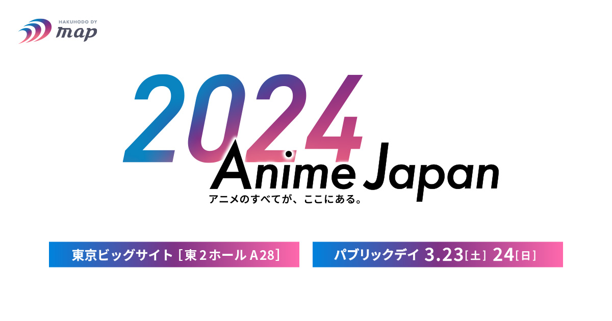 AnimeJapan 2024 特設サイト 博報堂DYミュージック＆ピクチャーズ